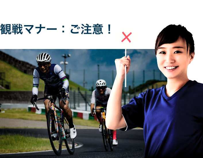 観戦マナー・ご注意!