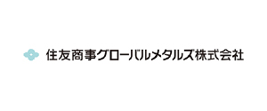 住友商事グローバルメタルズ株式会社