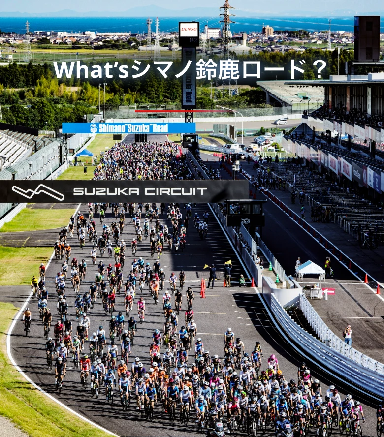 Whatsシマノ鈴鹿ロード？シマノ鈴鹿ロードとは