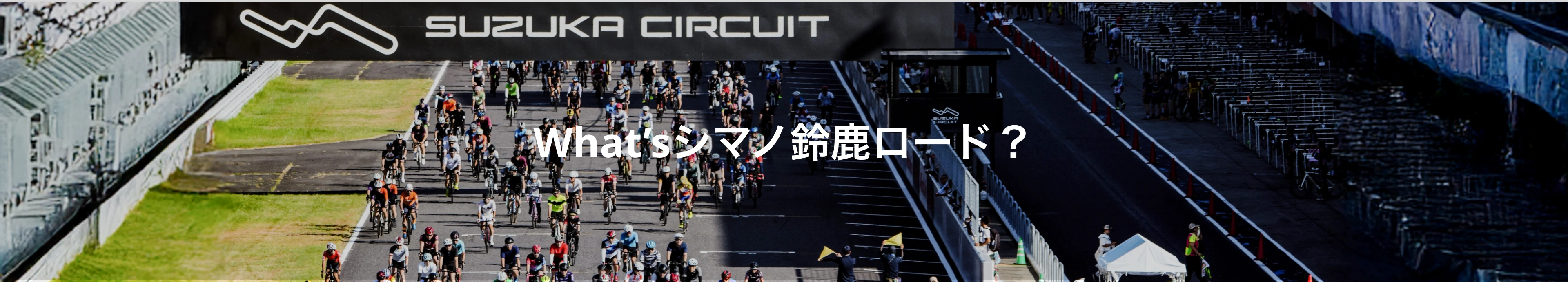 Whatsシマノ鈴鹿ロード？シマノ鈴鹿ロードとは