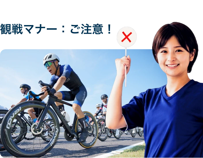 観戦マナー・ご注意！