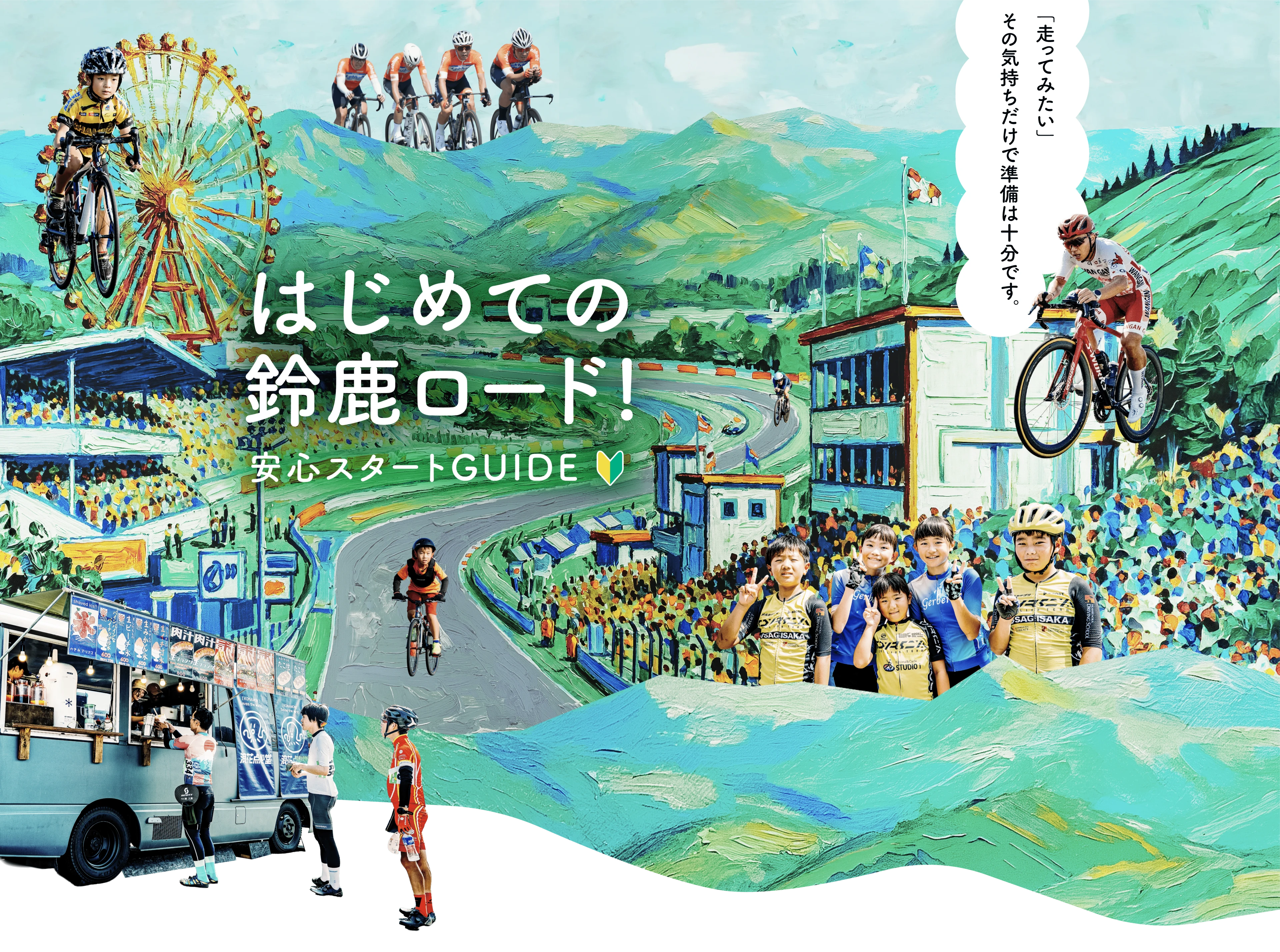 はじめての鈴鹿ロード