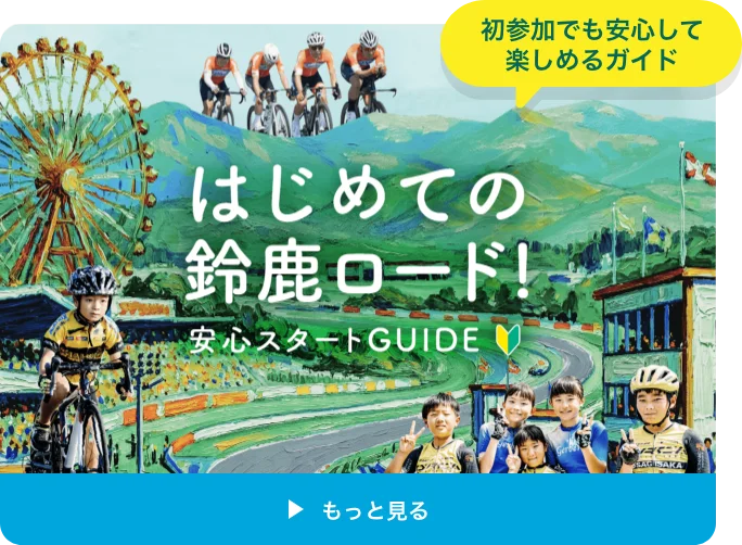 初めての鈴鹿ロード