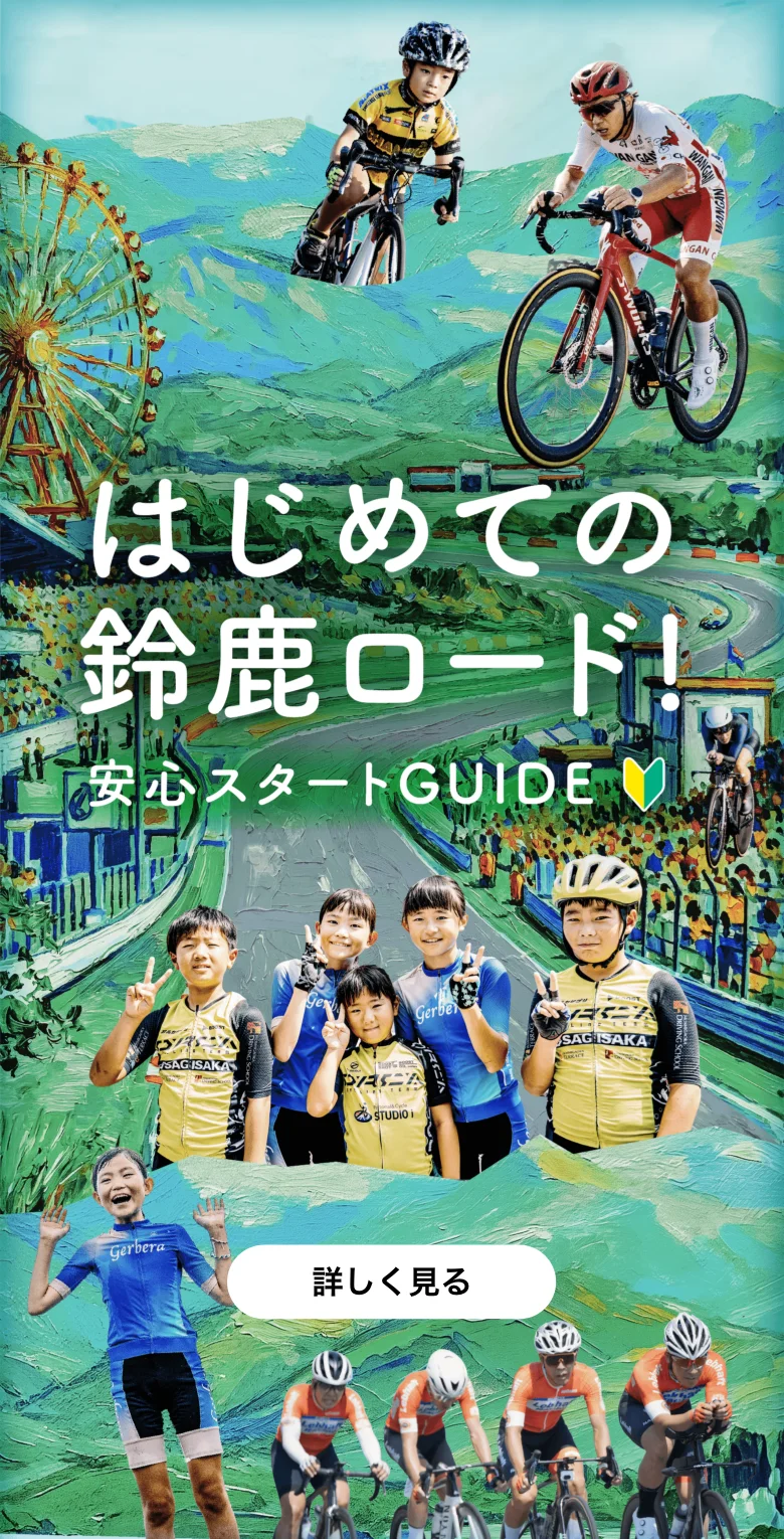 はじめての鈴鹿ロード