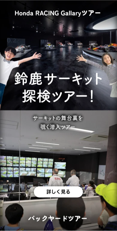 鈴鹿サーキット体験ツアー