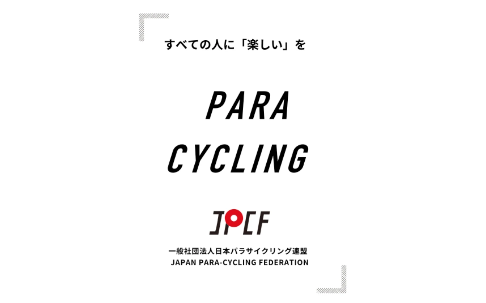 日本パラサイクリング連盟
